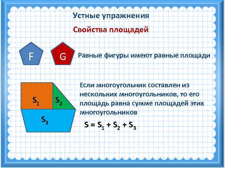    Устные упражнения    Свойства площадей  F 