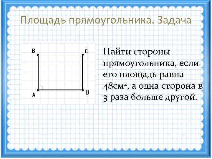 Как найти соотношение сторон прямоугольника