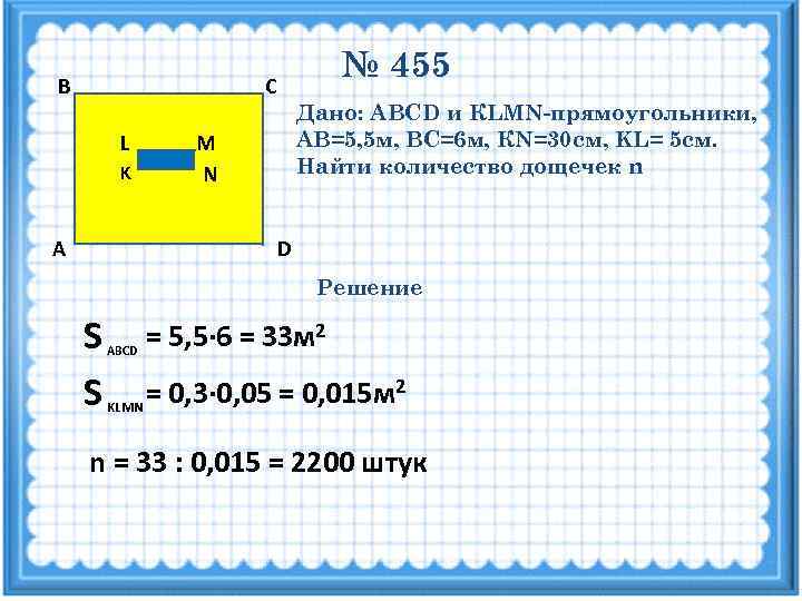 В    С       № 455 