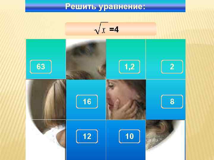  Решить уравнение:   =4  63  100  1, 2 