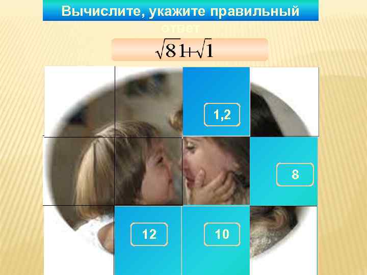 Вычислите, укажите правильный   ответ 300 1, 2 290  180 280 150