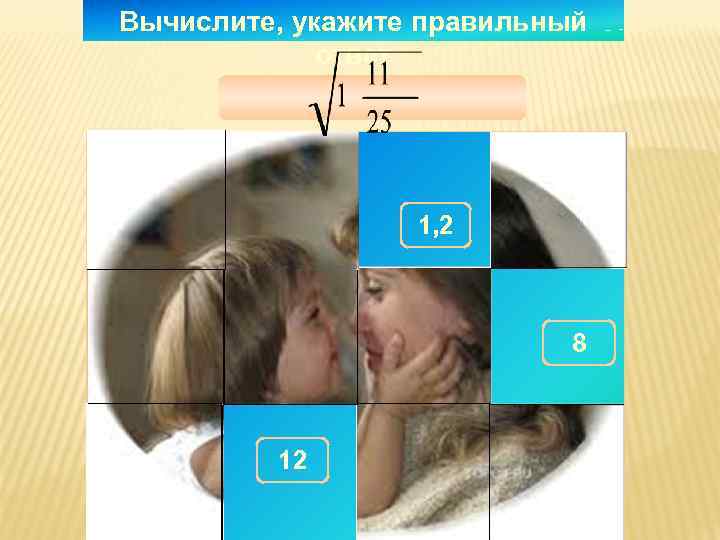 Вычислите, укажите правильный   ответ 300 1, 2 290  180 280 150