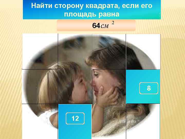 Найти сторону квадрата, если его   площадь равна   64  300