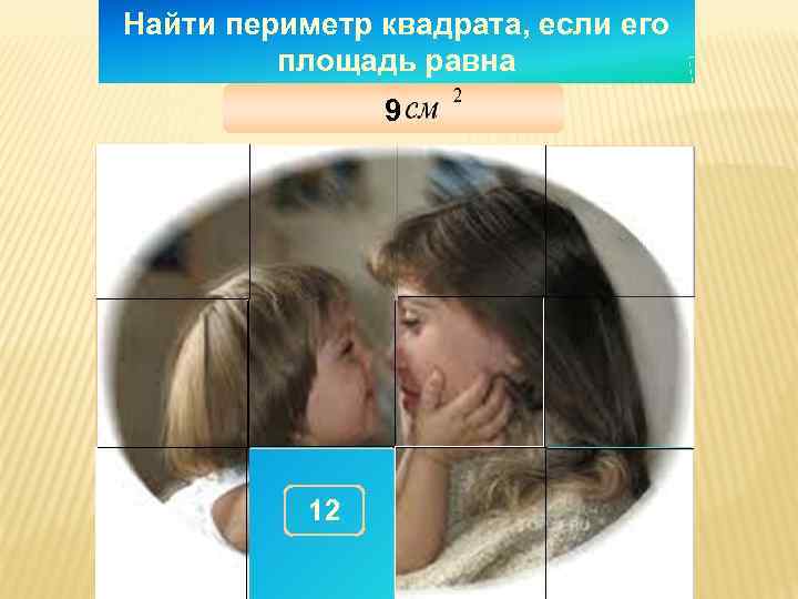 Найти периметр квадрата, если его   площадь равна   9  300