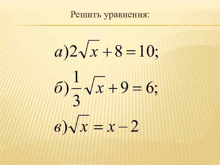 Решить уравнения: 