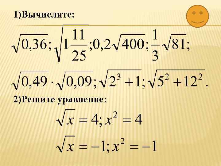 1)Вычислите: 2)Решите уравнение: 
