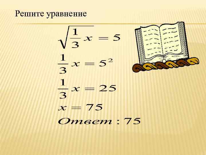 Решите уравнение 