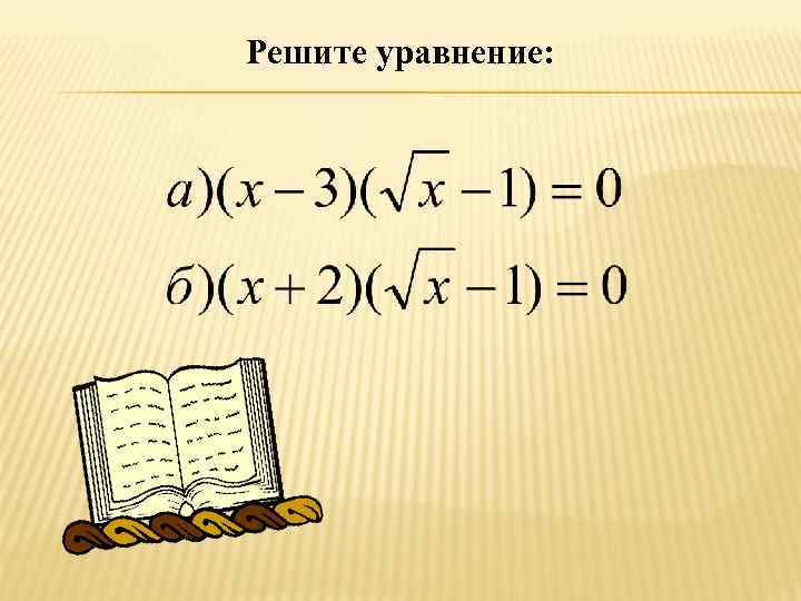 Решите уравнение: 