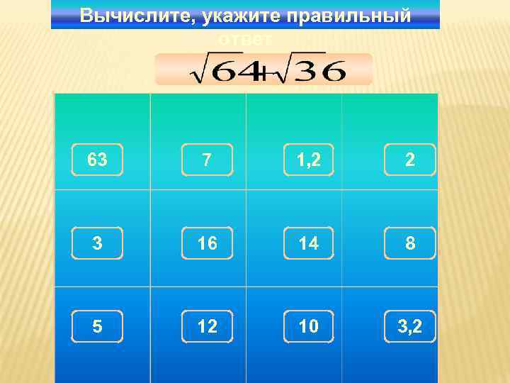 Вычислите, укажите правильный   ответ 63  7  1, 2  2