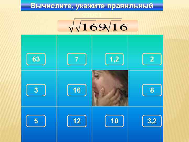 Вычислите, укажите правильный   ответ 63  7  1, 2  2