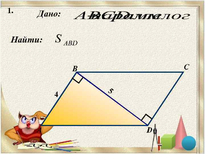 1. Дано:  Найти:   B  C    5 