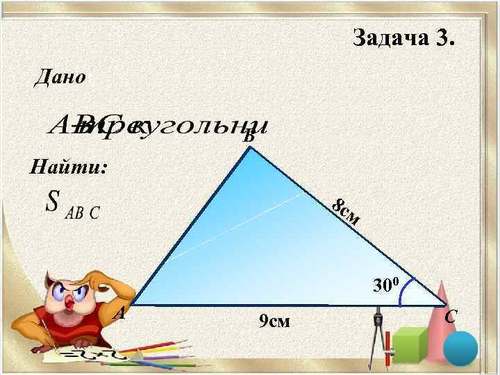       Задача 3. Дано:    B Найти: