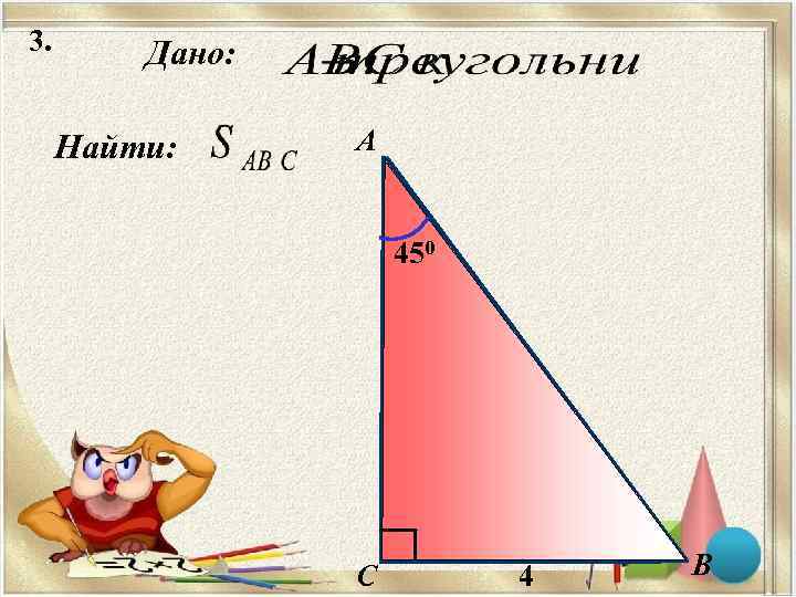 3.  Дано:  Найти:  А    450   