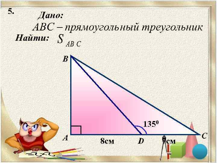 5.  Дано:  Найти:   B     1350 