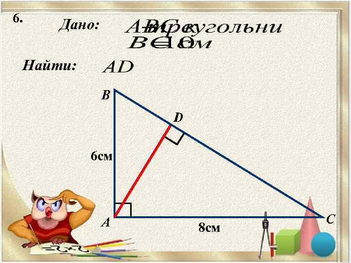 6.  Дано:  Найти:    B   D  6