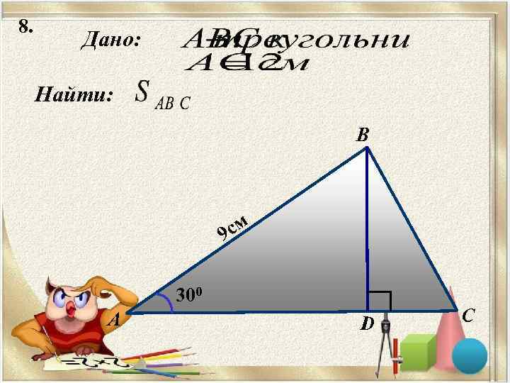 8.   Дано:  Найти:     B   