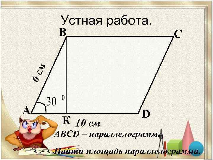   Устная работа.   В    С  м 6