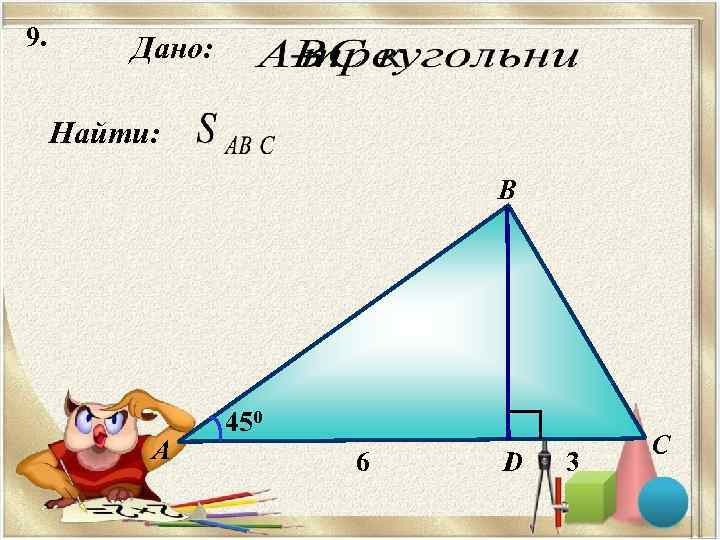 9.  Дано:  Найти:     B    