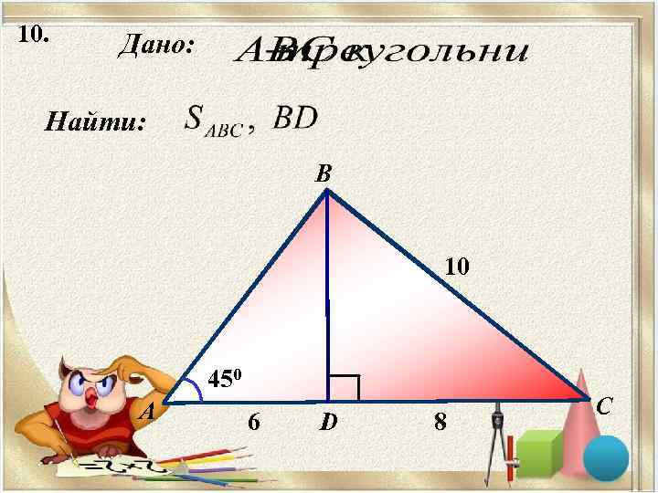 10.  Дано: Найти:     B     
