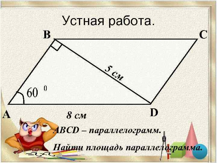    Устная работа. В      С  