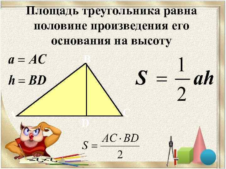 Площадь треугольника 12 найдите площадь треугольника. Площадь треугольника равна половине произведения. Площадь р треугольника. Площадь треугольника половина произведения основания на высоту. Чему равна площадь треугольника.