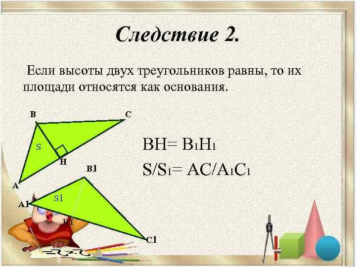       Следствие 2.  Если высоты двух треугольников равны,