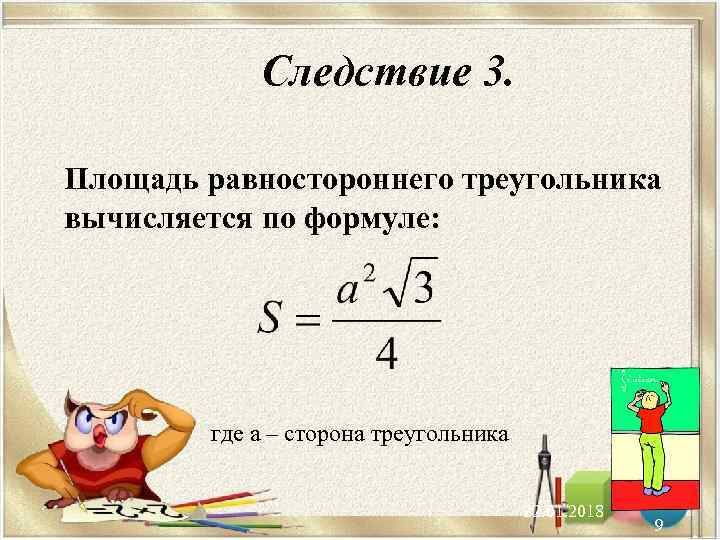   Следствие 3.  Площадь равностороннего треугольника вычисляется по формуле:   где