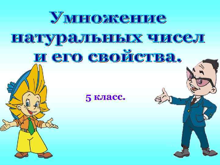 5 класс. 