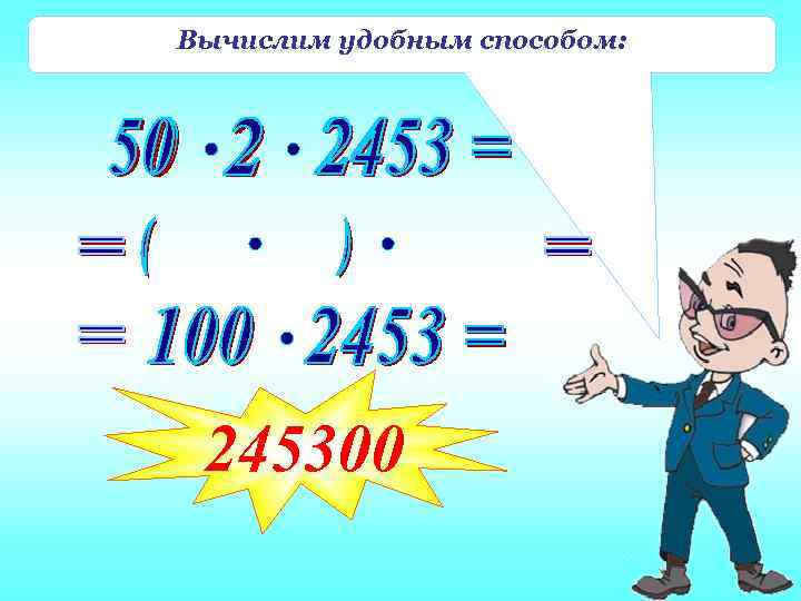 Вычислим удобным способом:  245300 