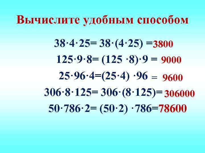 Вычислите удобным способом  38· 4· 25= 38·(4· 25) = 3800  125· 9·