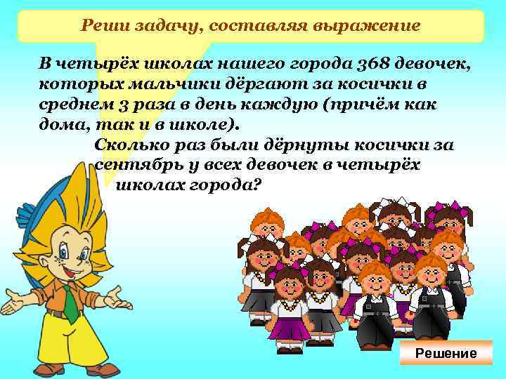   Реши задачу, составляя выражение В четырёх школах нашего города 368 девочек, которых