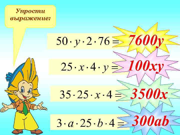  Упрости выражение:   7600 у   100 ху   3500