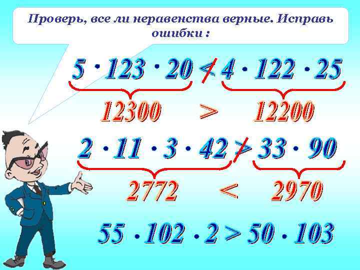 Проверь, все ли неравенства верные. Исправь    ошибки : 