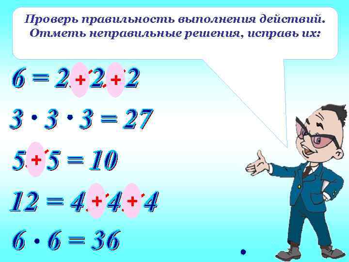 Проверь правильность выполнения действий. Отметь неправильные решения, исправь их:  +  + 