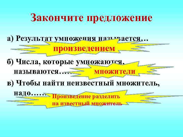  Закончите предложение а) Результат умножения называется…  произведением б) Числа, которые умножаются, 