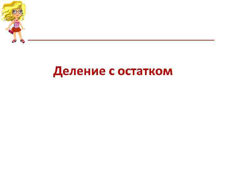 Деление с остатком Деление с остатком