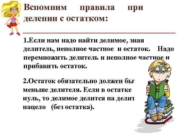 Вспомним правила при делении с остатком: 1. Если нам надо Вспомним правила при делении с остатком: 1. Если нам надо