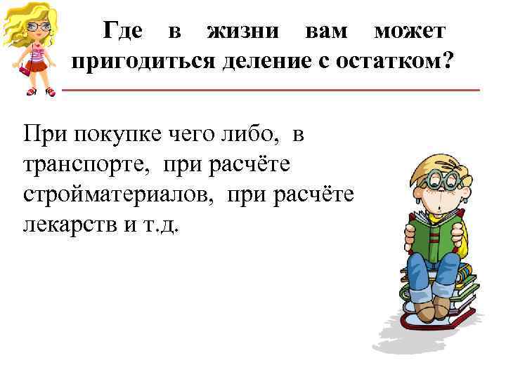 Деление с остатком 19 9. Компоненты при делении 2 класс.