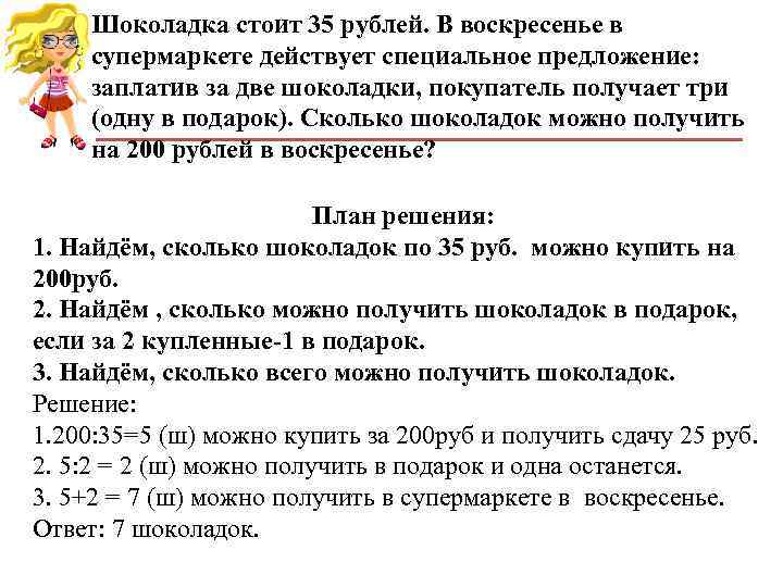 Шоколадка стоит 35 рублей. В воскресенье в супермаркете действует специальное предложение: Шоколадка стоит 35 рублей. В воскресенье в супермаркете действует специальное предложение: