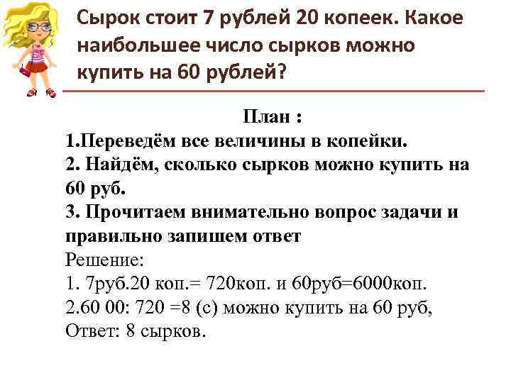 Сырок стоит 7 рублей 20 копеек. Какое наибольшее число сырков можно купить на Сырок стоит 7 рублей 20 копеек. Какое наибольшее число сырков можно купить на