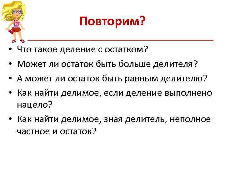 Повторим? • Что такое деление с остатком? • Повторим? • Что такое деление с остатком? •