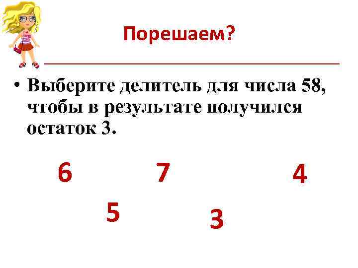 Порешаем? • Выберите делитель для числа 58, чтобы в результате Порешаем? • Выберите делитель для числа 58, чтобы в результате