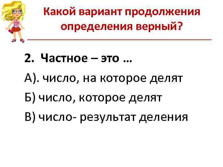 Какой вариант продолжения определения верный? 2. Частное – это … Какой вариант продолжения определения верный? 2. Частное – это …