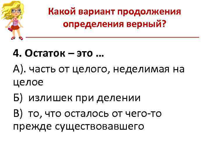 Какой вариант продолжения определения верный? 4. Остаток – это … Какой вариант продолжения определения верный? 4. Остаток – это …
