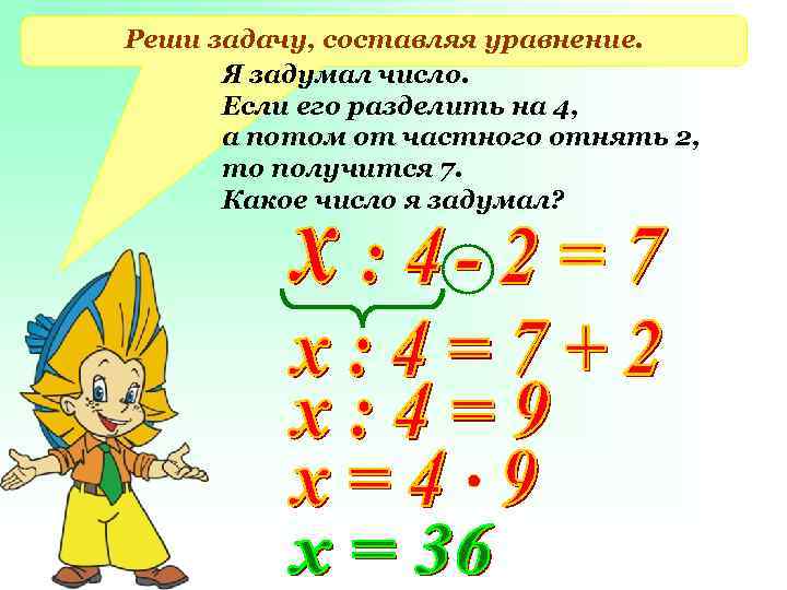 Реши задачу, составляя уравнение.  Я задумал число.  Если его разделить на 4,