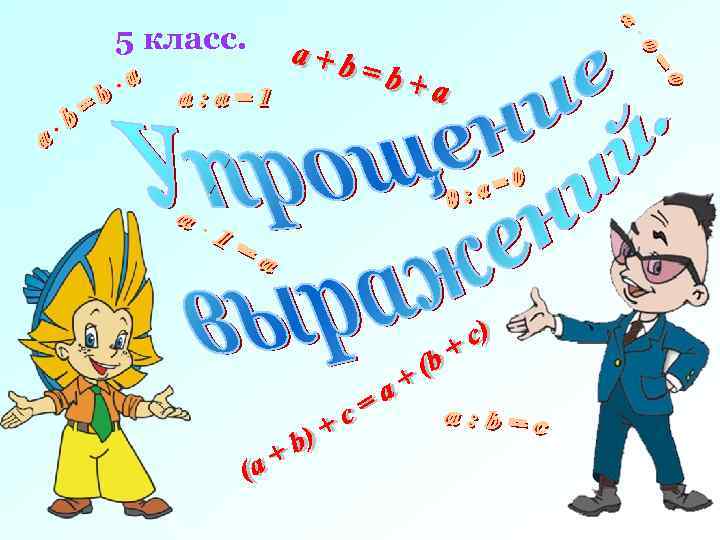 5 класс. 