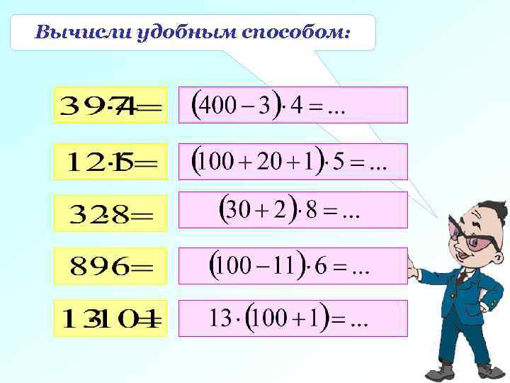 Вычисли удобным способом: 