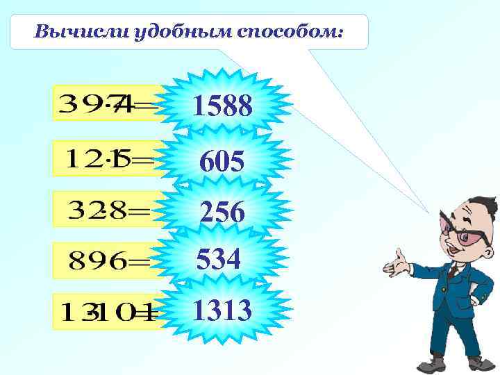 Вычисли удобным способом:   1588   605   256  