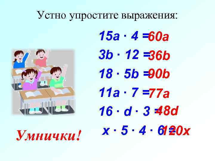  Устно упростите выражения:    15 a ∙ 4 =60 а 