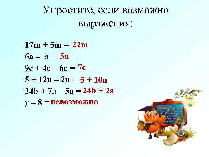   Упростите, если возможно  выражения: 17 m + 5 m = 22